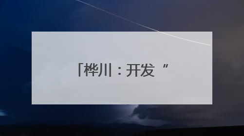 桦川：开发“绿色银行”项目发展乡村经济