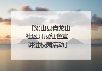 梁山县青龙山社区开展红色宣讲进校园活动