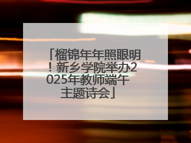 榴锦年年照眼明！新乡学院举办2025年教师端午主题诗会