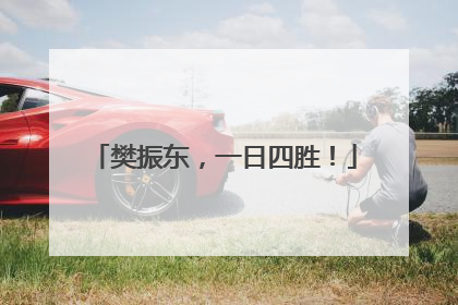 樊振东，一日四胜！