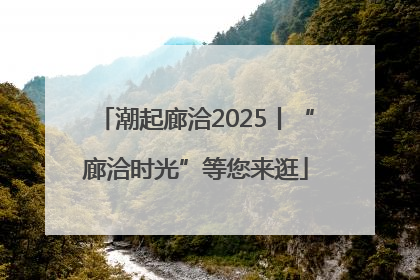 潮起廊洽2025丨“廊洽时光”等您来逛