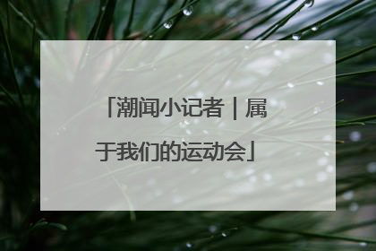 潮闻小记者｜属于我们的运动会
