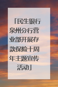 民生银行泉州分行营业部开展存款保险十周年主题宣传活动