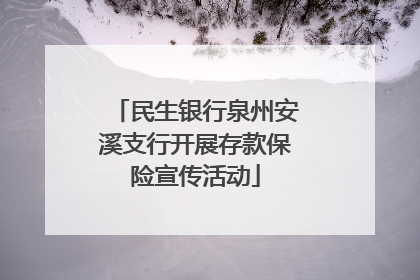 民生银行泉州安溪支行开展存款保险宣传活动