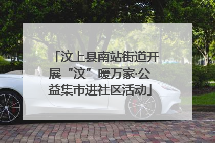 汶上县南站街道开展“汶”暖万家·公益集市进社区活动
