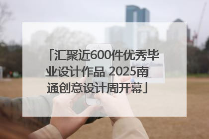 汇聚近600件优秀毕业设计作品 2025南通创意设计周开幕