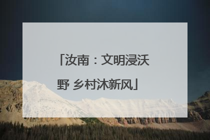 汝南：文明浸沃野 乡村沐新风