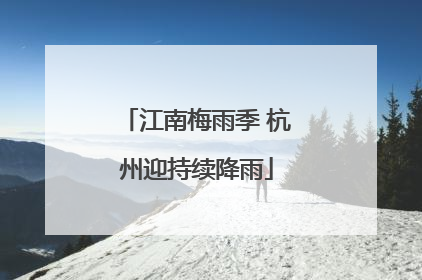 江南梅雨季 杭州迎持续降雨