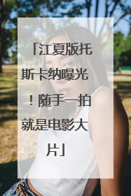 江夏版托斯卡纳曝光！随手一拍就是电影大片
