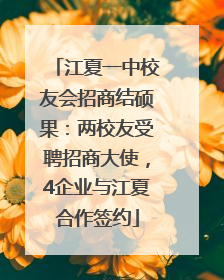 江夏一中校友会招商结硕果：两校友受聘招商大使，4企业与江夏合作签约