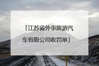江苏省外事旅游汽车有限公司收罚单