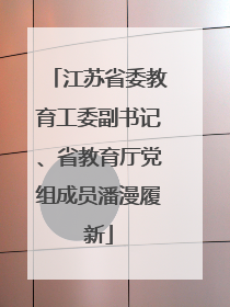 江苏省委教育工委副书记、省教育厅党组成员潘漫履新