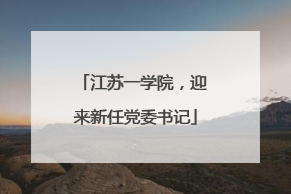 江苏一学院，迎来新任党委书记
