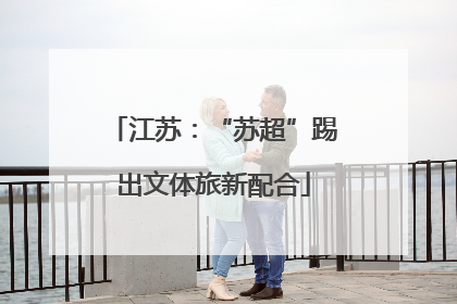 江苏：“苏超”踢出文体旅新配合