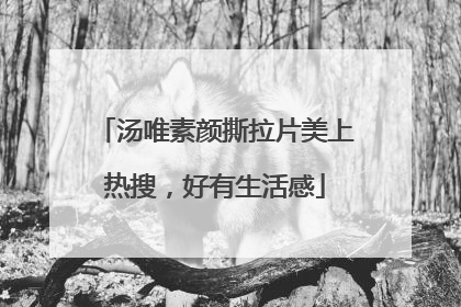 汤唯素颜撕拉片美上热搜，好有生活感