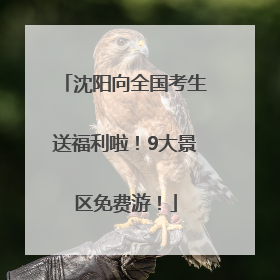 沈阳向全国考生送福利啦！9大景区免费游！