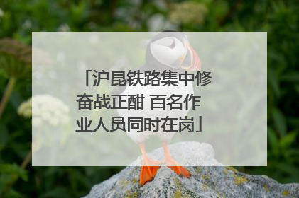 沪昆铁路集中修奋战正酣 百名作业人员同时在岗