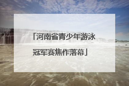 河南省青少年游泳冠军赛焦作落幕
