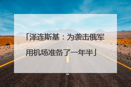 泽连斯基：为袭击俄军用机场准备了一年半