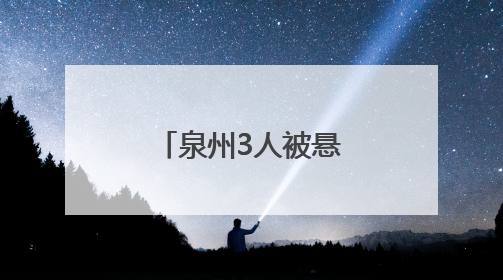 泉州3人被悬赏！照片、姓名、地址公开