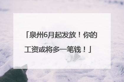 泉州6月起发放！你的工资或将多一笔钱！