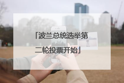 波兰总统选举第二轮投票开始