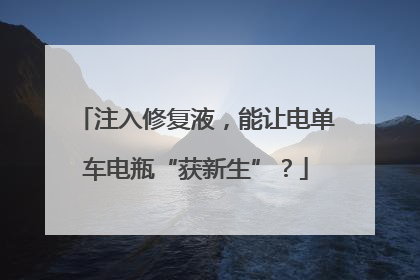 注入修复液，能让电单车电瓶“获新生”？