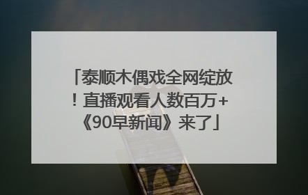 泰顺木偶戏全网绽放！直播观看人数百万+《90早新闻》来了