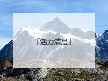 活力清晨