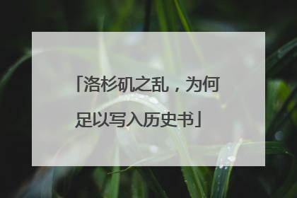 洛杉矶之乱，为何足以写入历史书