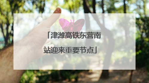 津潍高铁东营南站迎来重要节点