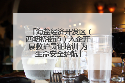 海盐经济开发区（西塘桥街道）入企开展救护员证培训 为生命安全护航