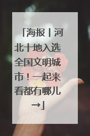 海报丨河北十地入选全国文明城市！一起来看都有哪儿→