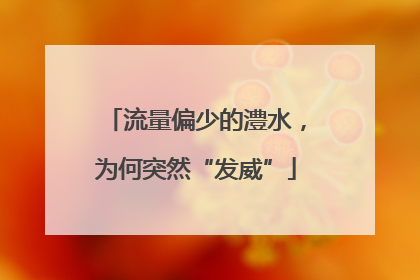 流量偏少的澧水，为何突然“发威”
