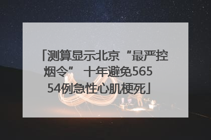 测算显示北京“最严控烟令” 十年避免56554例急性心肌梗死