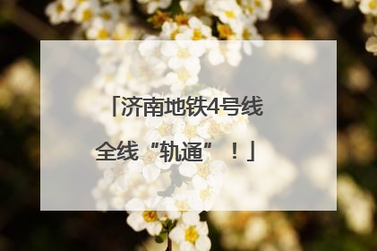 济南地铁4号线全线“轨通”！