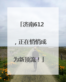 济南612，正在悄悄成为新顶流！