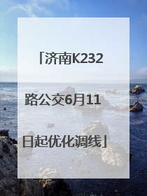 济南K232路公交6月11日起优化调线