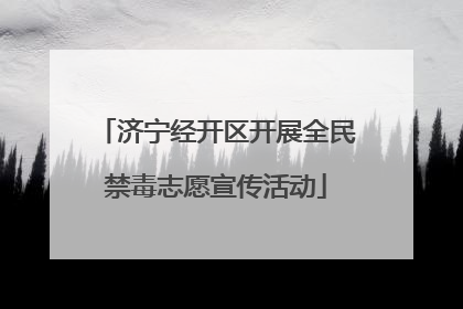 济宁经开区开展全民禁毒志愿宣传活动
