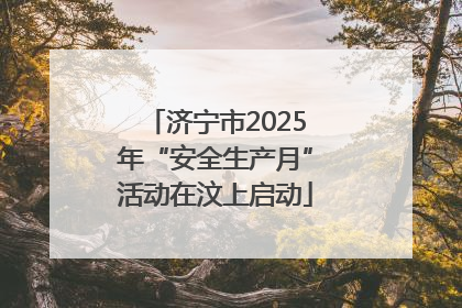 济宁市2025年“安全生产月”活动在汶上启动