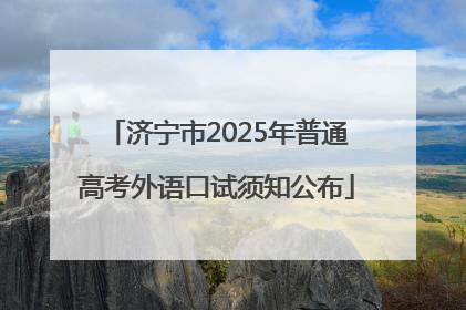 济宁市2025年普通高考外语口试须知公布