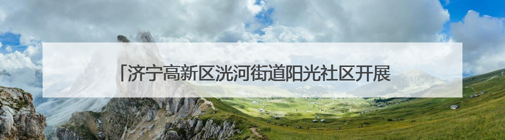 济宁高新区洸河街道阳光社区开展“反对浪费 崇尚节约”宣传活动