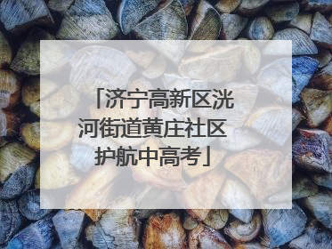 济宁高新区洸河街道黄庄社区护航中高考
