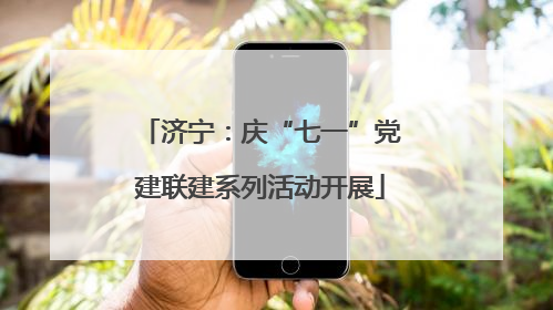 济宁：庆“七一”党建联建系列活动开展