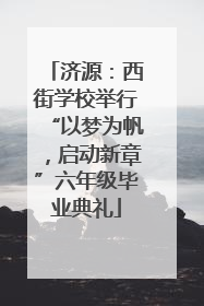 济源：西街学校举行“以梦为帆，启动新章”六年级毕业典礼