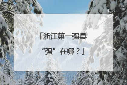 浙江第一强县“强”在哪？