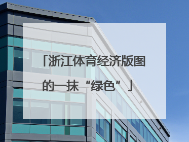浙江体育经济版图的一抹“绿色”