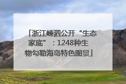 浙江嵊泗公开“生态家底”：1248种生物勾勒海岛特色图景