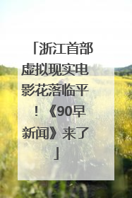 浙江首部虚拟现实电影花落临平！《90早新闻》来了