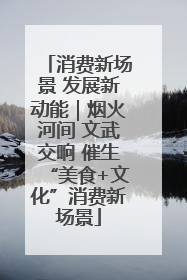 消费新场景 发展新动能｜烟火河间 文武交响 催生“美食+文化”消费新场景